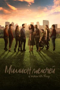  Миллион мелочей 