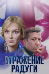  Отражение радуги 